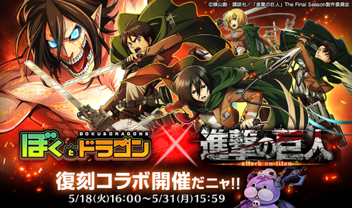 画像ギャラリー No.002のサムネイル画像 / 「ぼくとドラゴン」x「進撃の巨人」復刻コラボキャンペーンが開催中