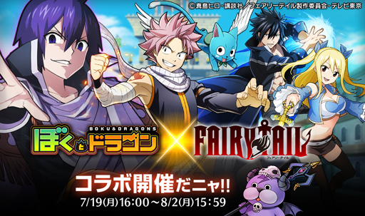 画像ギャラリー No.001のサムネイル画像 / 「ぼくとドラゴン」x「FAIRY TAIL」コラボキャンペーンが開催中