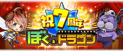 画像ギャラリー No.001のサムネイル画像 / 「ぼくとドラゴン」,サービス開始7周年記念キャンペーン開催