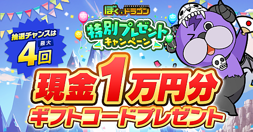 画像ギャラリー No.001のサムネイル画像 / 「ぼくとドラゴン」,毎週1名に1万円分のギフトコードが当たるキャンペーンを実施