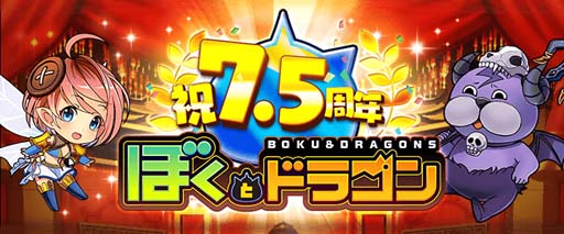 画像ギャラリー No.001のサムネイル画像 / 「ぼくとドラゴン」サービス開始7.5周年を記念したイベントがスタート。新URオーブ登場など盛りだくさん