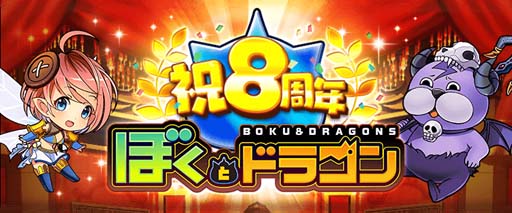画像ギャラリー No.001のサムネイル画像 / 「ぼくとドラゴン」サービス開始8周年を記念した豪華イベントがスタート