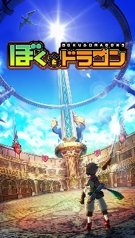 画像ギャラリー No.002のサムネイル画像 / 「ぼくとドラゴン」がAmazon Androidアプリストアで本日配信開始