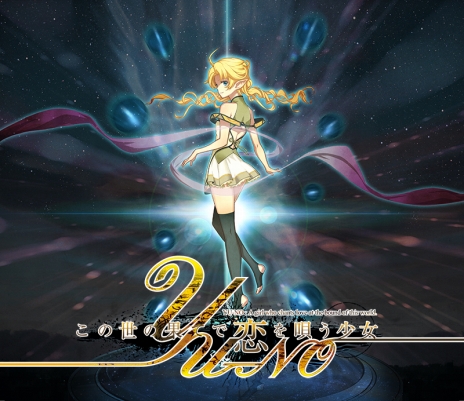 画像ギャラリー No.003のサムネイル画像 / 「この世の果てで恋を唄う少女YU-NO」，ユーノや朝倉香織らのキャライラストが公開。東京ゲームショウ2015への出展も発表