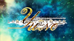 画像ギャラリー No.003のサムネイル画像 / 「この世の果てで恋を唄う少女YU-NO」，佐々木恵梨さんによるテーマソング「Recalling」が収録されたオープニングムービーが公開に