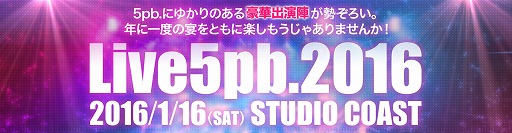 画像ギャラリー No.016のサムネイル画像 / 5pb.ゆかりのアーティストが多数出演する「Live5pb.2016」,開催直前に「アイドル祭り」も実施
