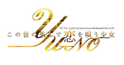 画像ギャラリー No.031のサムネイル画像 / 「この世の果てで恋を唄う少女YU-NO」の発売日が11月17日に決定。店舗購入特典イラストも公開