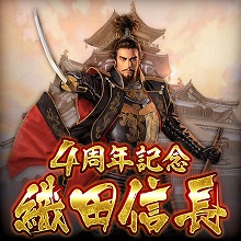 画像ギャラリー No.002のサムネイル画像 / 「天下統一オンライン」,4周年記念「織田信長」プレゼントキャンペーンを実施
