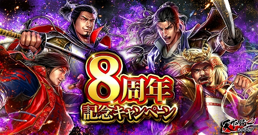 画像ギャラリー No.001のサムネイル画像 / 「天下統一オンライン」,“シリーズ累計8周年記念キャンペーン”が開催中