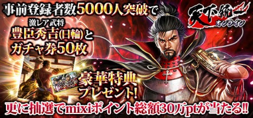 画像ギャラリー No.002のサムネイル画像 / mixi版「天下統一オンライン」のサービスが3月下旬に開始。事前登録の受付がスタート