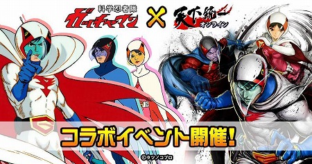 画像ギャラリー No.001のサムネイル画像 / 「天下統一オンライン」，“科学忍者隊ガッチャマン”とのコラボイベントが開始