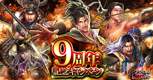 画像ギャラリー No.001のサムネイル画像 / 「天下統一オンライン」で「9周年記念キャンペーン」が開催