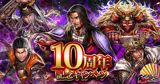 画像ギャラリー No.001のサムネイル画像 / 「天下統一オンライン」10周年本番までの大型キャンペーンを開催