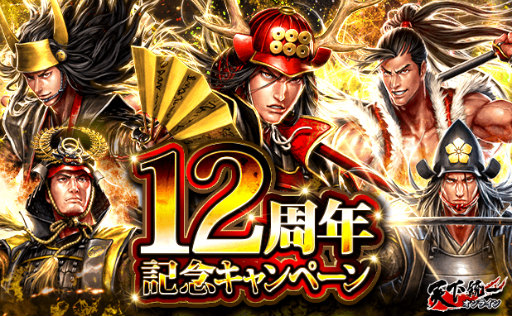 画像ギャラリー No.001のサムネイル画像 / 「天下統一オンライン」12周年記念キャンペーンを開催