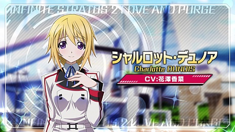 画像ギャラリー No.001のサムネイル画像 / 「IS＜インフィニット・ストラトス＞2 ラブ アンド パージ」，シャルロット・デュノア（CV：花澤香菜）をフィーチャーした最新ムービーが公開