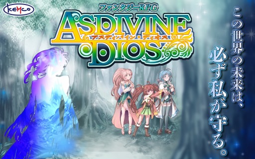 画像ギャラリー No.001のサムネイル画像 / 神と精霊達のファンタジーRPG「アスディバインディオス」Android向けに配信開始