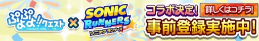 画像ギャラリー No.001のサムネイル画像 / 「ソニック ランナーズ」で「ぷよぷよ!!クエスト」コラボの事前登録が開始