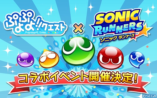 画像ギャラリー No.001のサムネイル画像 / 「ソニック ランナーズ」，「ぷよぷよ!!クエスト」コラボ詳細情報を公開