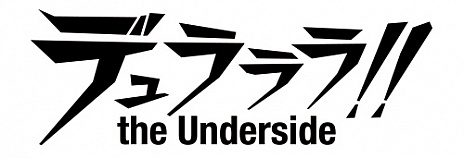 画像ギャラリー No.001のサムネイル画像 / 「デュラララ!! the Underside」で，新機能「ぷちでゅら」がオープン
