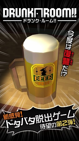 ドランク・ルーム2