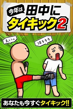 画像ギャラリー No.001のサムネイル画像 / 「田中にタイキック」にまさかの続編が登場。Android向けに配信がスタート