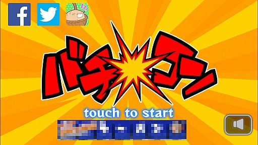 画像ギャラリー No.011のサムネイル画像 / マナー違反者にはお仕置きよ！　スマホ向けタップアクション「バチコン」を紹介する「（ほぼ）日刊スマホゲーム通信」第729回