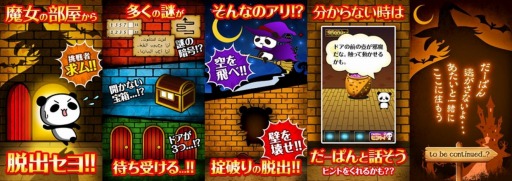 画像ギャラリー No.001のサムネイル画像 / 「脱出ゲーム:こんな脱出アリ!?『だーぱんと魔女の部屋』」iOS向けに配信