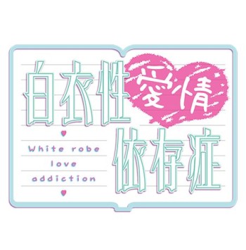 画像ギャラリー No.001のサムネイル画像 / 「白衣性愛情依存症」公式サイトオープン。Twitterアイコン制作サービス実施