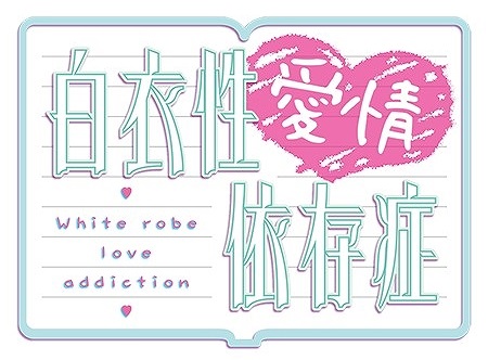 画像ギャラリー No.001のサムネイル画像 / 「白衣性愛情依存症」，出演声優を当てるクイズキャンペーンが26日まで開催