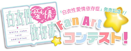 画像ギャラリー No.010のサムネイル画像 / 「白衣性愛情依存症」，ゲームの冒頭部分が楽しめる体験版の配信が決定。Twitterで参加する「ファンアートコンテスト」の開催概要も公開