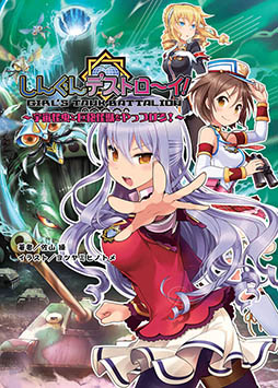 画像ギャラリー No.014のサムネイル画像 / 美少女の戦車部隊を率いて怪獣と戦うRPG「しんぐんデストロ〜イ!」のAndroid版が配信開始。オープニングキャンペーンも実施中