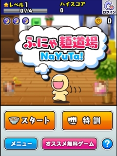 画像ギャラリー No.002のサムネイル画像 / 目指すは30秒でラーメン100万杯? スマホ向けラーメン早食いゲーム「ふにゃ麺道場Nayuta!」を紹介する「(ほぼ)日刊スマホゲーム通信」第730回