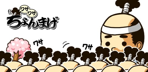 画像ギャラリー No.001のサムネイル画像 / 「ちょんまげワサワサ」配信開始。ちょんまげ兵士を増やし天下を狙う放置ゲー