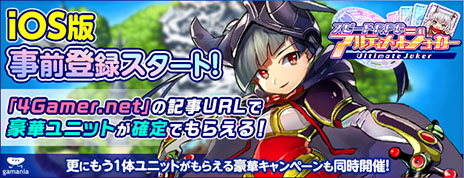 画像ギャラリー No.002のサムネイル画像 / iOS版「アルティメットジョーカー」，4Gamer読者限定のユニットを獲得できる事前登録を開始。Android版のアップデート実施も