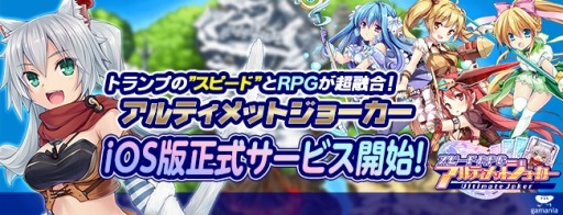 画像ギャラリー No.001のサムネイル画像 / トランプゲーム“スピード”をベースにしたRPG「アルティメットジョーカー」のiOS版が配信中。ゴー☆ジャスさんをモチーフにしたユニットを獲得できるイベントも
