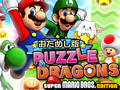 「パズル＆ドラゴンズ スーパーマリオブラザーズ エディション」がいかにマリオで，パズドラなのかを確認できたインプレッションを掲載。“おためし版”が先行で遊べるダウンロード番号プレゼントも
