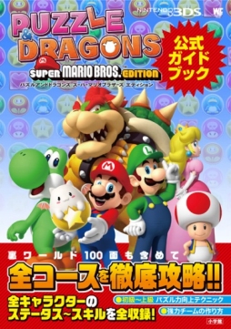 画像ギャラリー No.002のサムネイル画像 / 「パズドラ スーパーマリオブラザーズ エディション」の攻略本が5月29日に発売