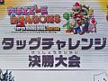 「パズル＆ドラゴンズ スーパーマリオブラザーズ エディション」タッグチャレンジ大会の決勝戦をレポート。予選を勝ちぬいた3チームが激闘を見せる