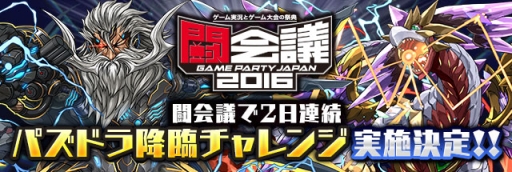 画像ギャラリー No.001のサムネイル画像 / ガンホーが闘会議2016に出展。「パズドラ マリオエディション」の世界No.1決定戦などを実施