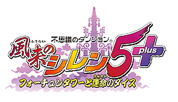 画像ギャラリー No.002のサムネイル画像 / PS Vita「不思議のダンジョン 風来のシレン5 plus」，PS Plus会員向けの体験版先行配信が本日スタート。製品版へのデータ引き継ぎあり
