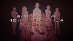 画像ギャラリー No.003のサムネイル画像 / 吸血鬼&人狼ゲーム風演出な「Vamwolf Cross†」の最新PVが公開。ヴァンウルフミッション/サディスティックタイムの流れも確認可能