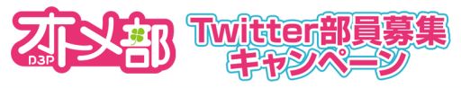 画像ギャラリー No.003のサムネイル画像 / D3Pオトメ部,Twitterキャンペーンのスペシャル特典が明らかに