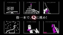 画像ギャラリー No.003のサムネイル画像 / パズル「Q」,300万DL記念の新問題を3月上旬に配信。TVCMも放送開始