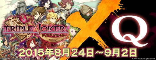 画像ギャラリー No.001のサムネイル画像 / 「Q」と「トリプルジョーカー」がコラボ。トランプなどを題材にした問題が登場