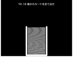 画像ギャラリー No.003のサムネイル画像 / 「Q」と「トリプルジョーカー」がコラボ。トランプなどを題材にした問題が登場