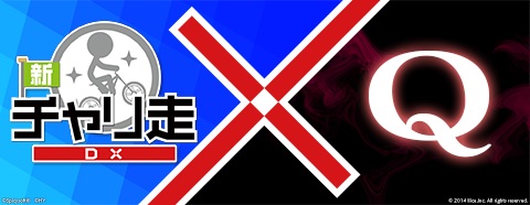 画像ギャラリー No.001のサムネイル画像 / 「Q」,「新チャリ走DX」とのコラボステージを本日配信スタート