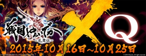 画像ギャラリー No.001のサムネイル画像 / 「Q」が「戦国やらいでか」とコラボを実施。戦国時代を題材にした新ステージが登場