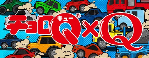 画像ギャラリー No.001のサムネイル画像 / パズルゲーム「Q」，“チョロQ”のコラボ問題を配信開始