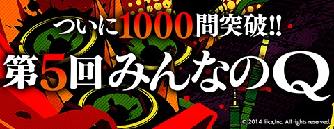 画像ギャラリー No.002のサムネイル画像 / 「Q」,“みんなのQ第五弾”を含む最新版が配信開始。問題総数は1000問に