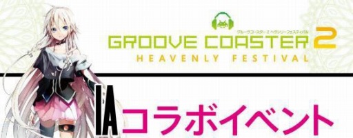 画像ギャラリー No.002のサムネイル画像 / 「グルーヴコースター2」が「IA」とコラボを実施。限定アバターがもらえる